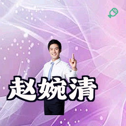 赵婉清
