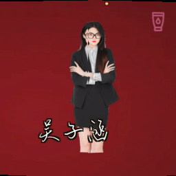 吴子涵